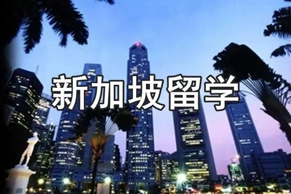 新加坡留学,新加留学费用,新加坡留学申请,新加坡留学中介,留学新加坡