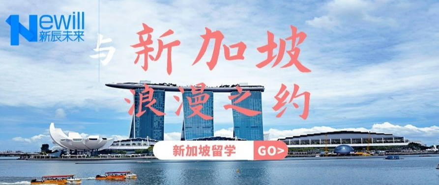 留学新加坡！新辰未来助您实现国际学业梦想！
