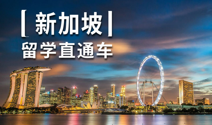 留学新加坡，为未来品牌新辰未来带来无限可能！